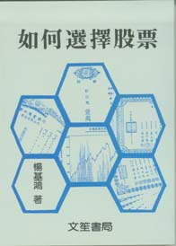 如何選擇股票